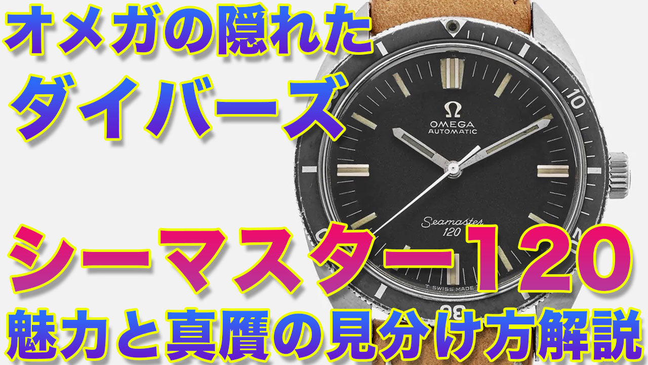 What kind of watch is Omega's vintage (antique) Seamaster 120? –  ヴィンテージウォッチ専門店『ヴィンテージ・ウォッチライフ/Vintage watch life』