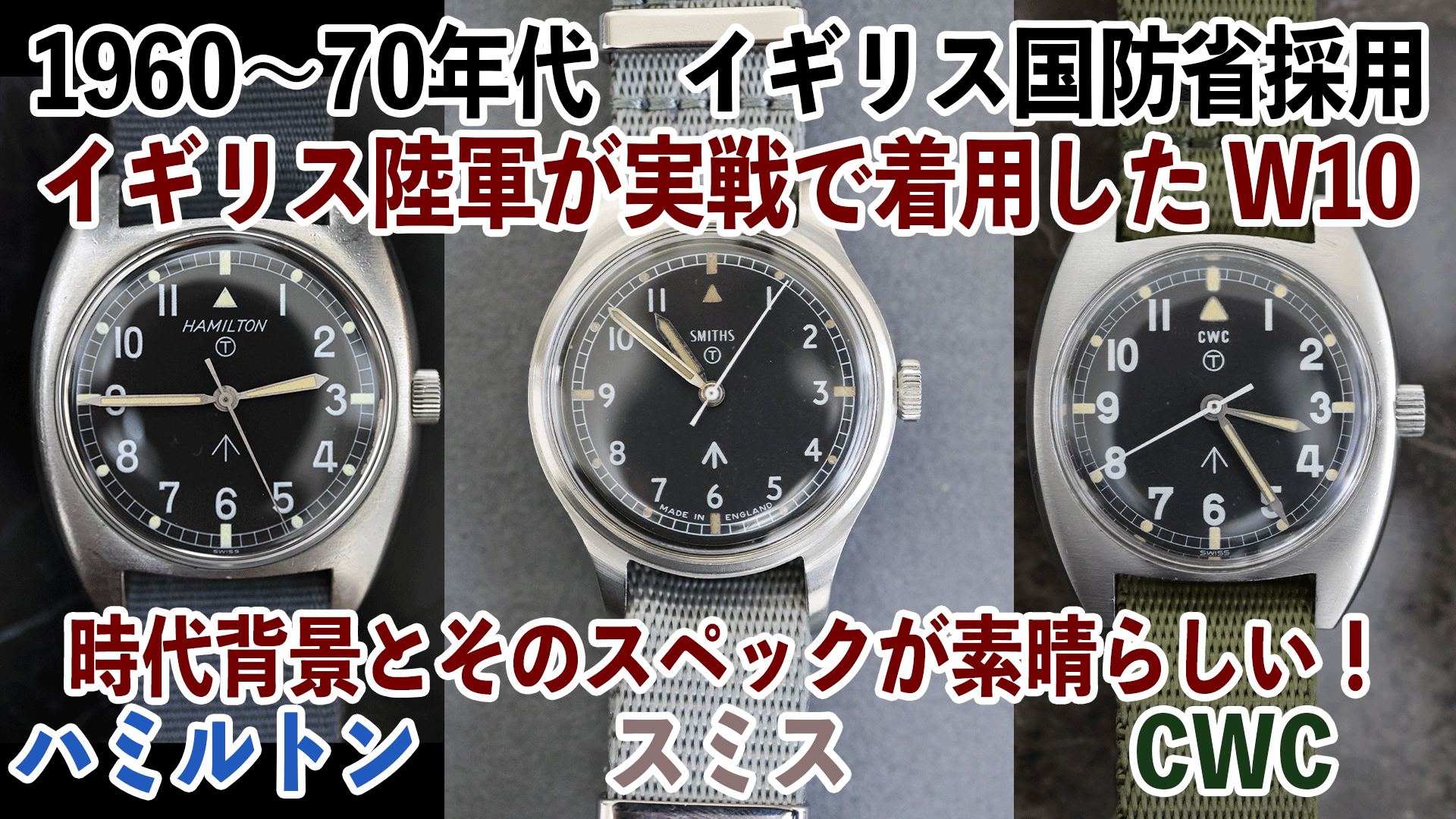 スミス/CWC/ハミルトン W10 イギリス国防省ミリタリーウォッチの スミス/CWC/ハミルトン W10 イギリス国防省ミリタリーウォッチの