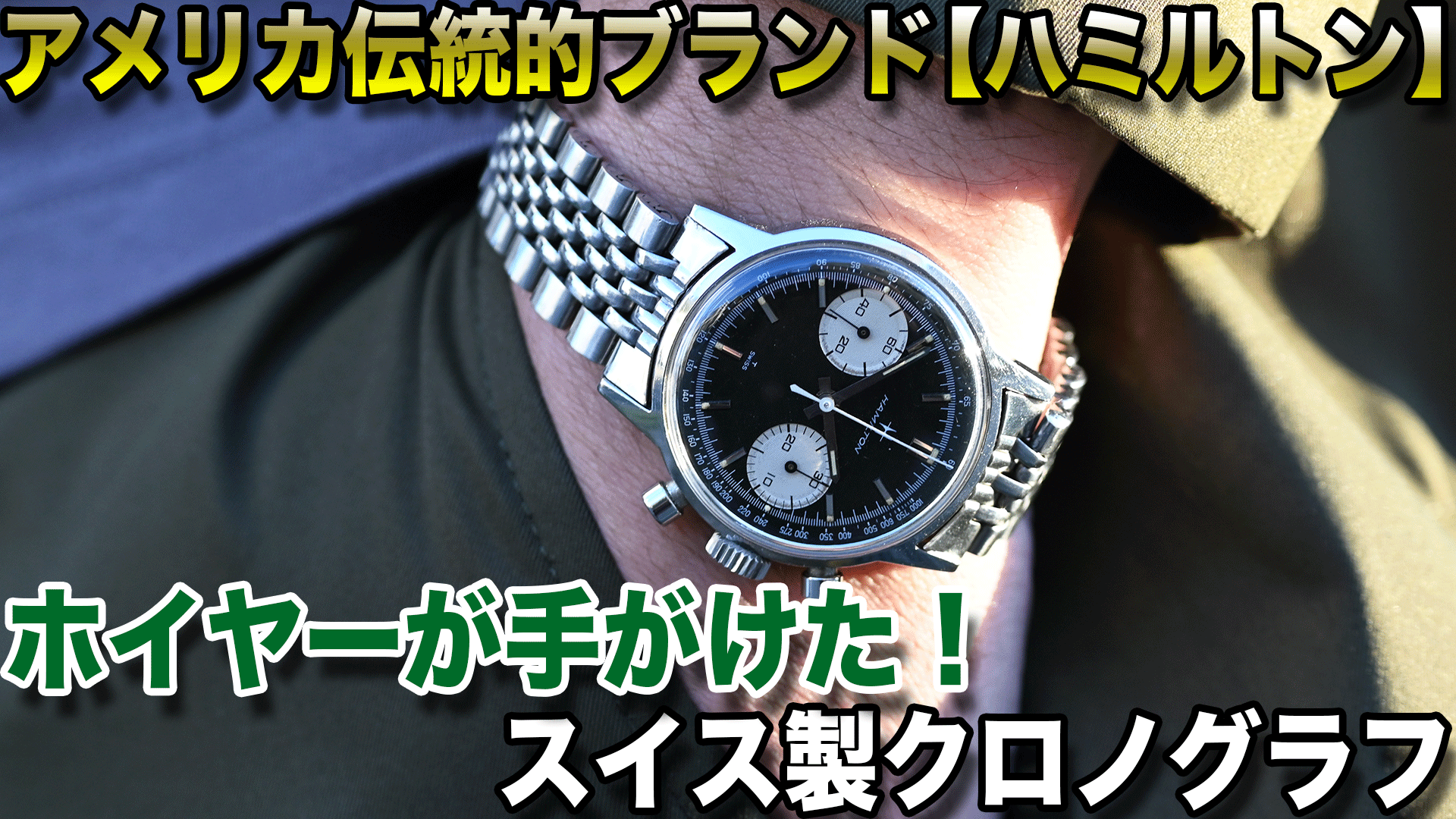 アメリカの伝統的ブランド【ハミルトン/ホイヤー】が手がけたスイス製