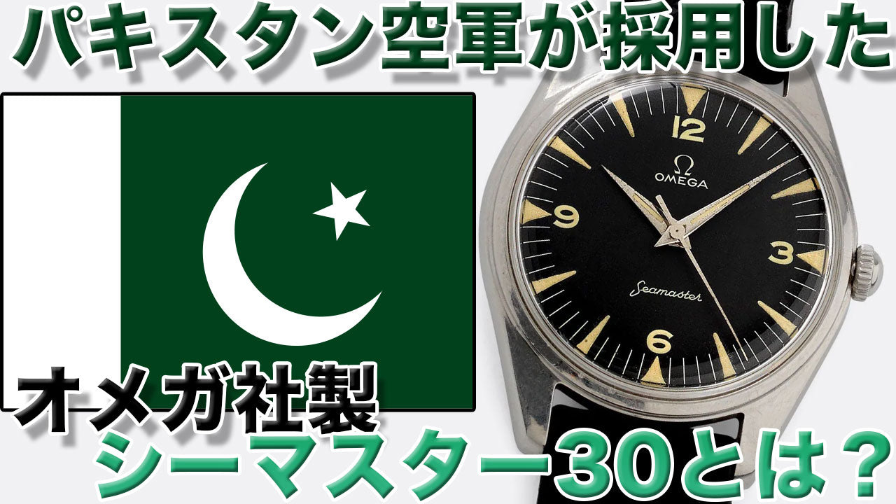 パキスタン空軍に採用された オメガ シーマスター30の歴史と魅力 – ヴィンテージウォッチ専門店『ヴィンテージ・ウォッチライフ/Vintage  watch life』