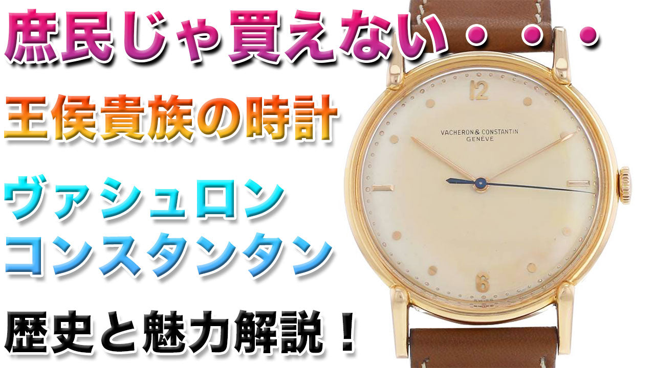 世界３大腕時計 ヴァシュロン・コンスタンタン(Vacheron