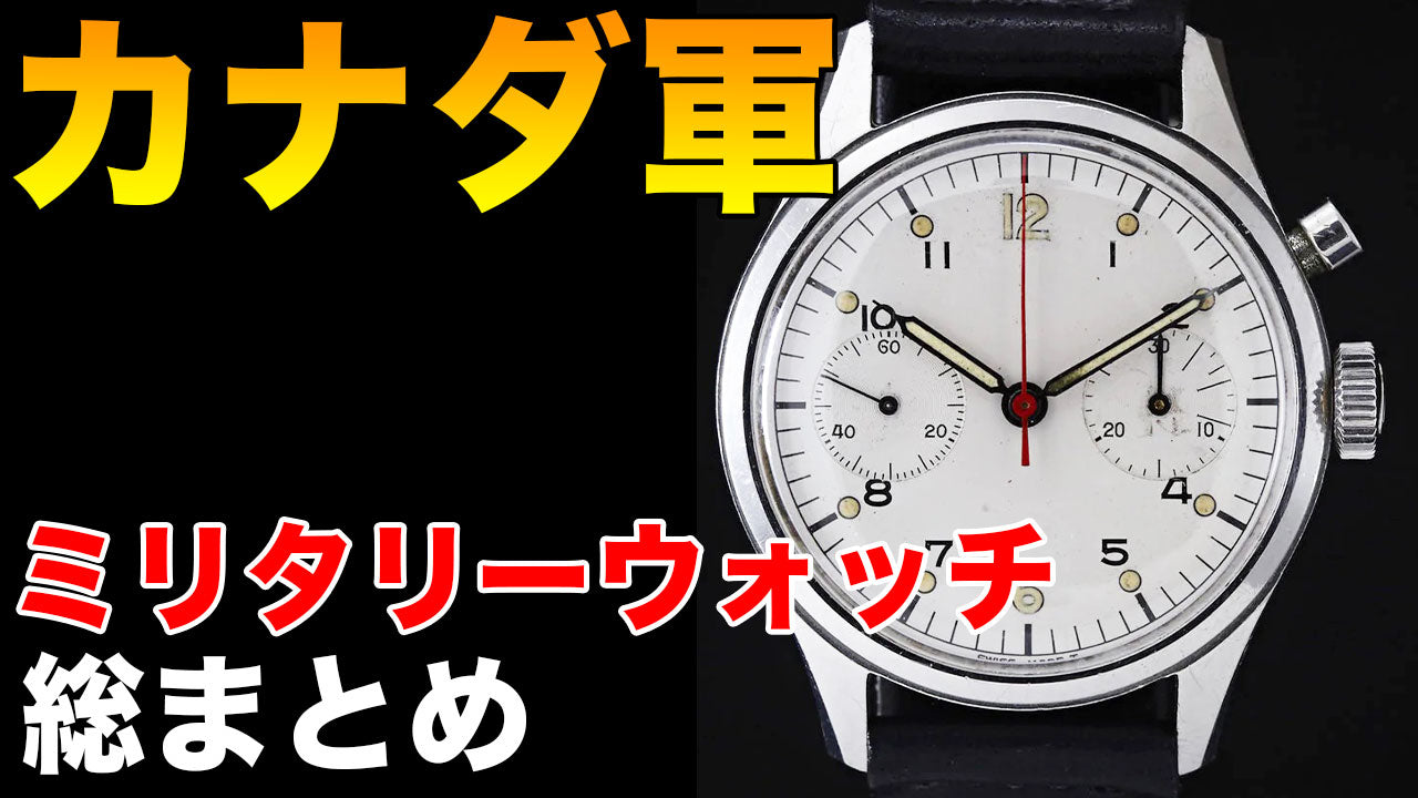カナダ軍のミリタリーウォッチ総まとめ – ヴィンテージウォッチ専門店『ヴィンテージ・ウォッチライフ/Vintage watch life』
