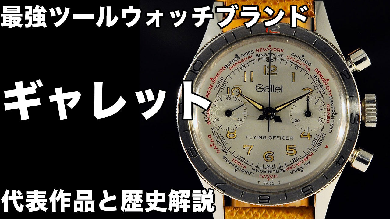 ギャレットのヴィンテージウォッチ（腕時計）：歴史と代表的なモデル ...