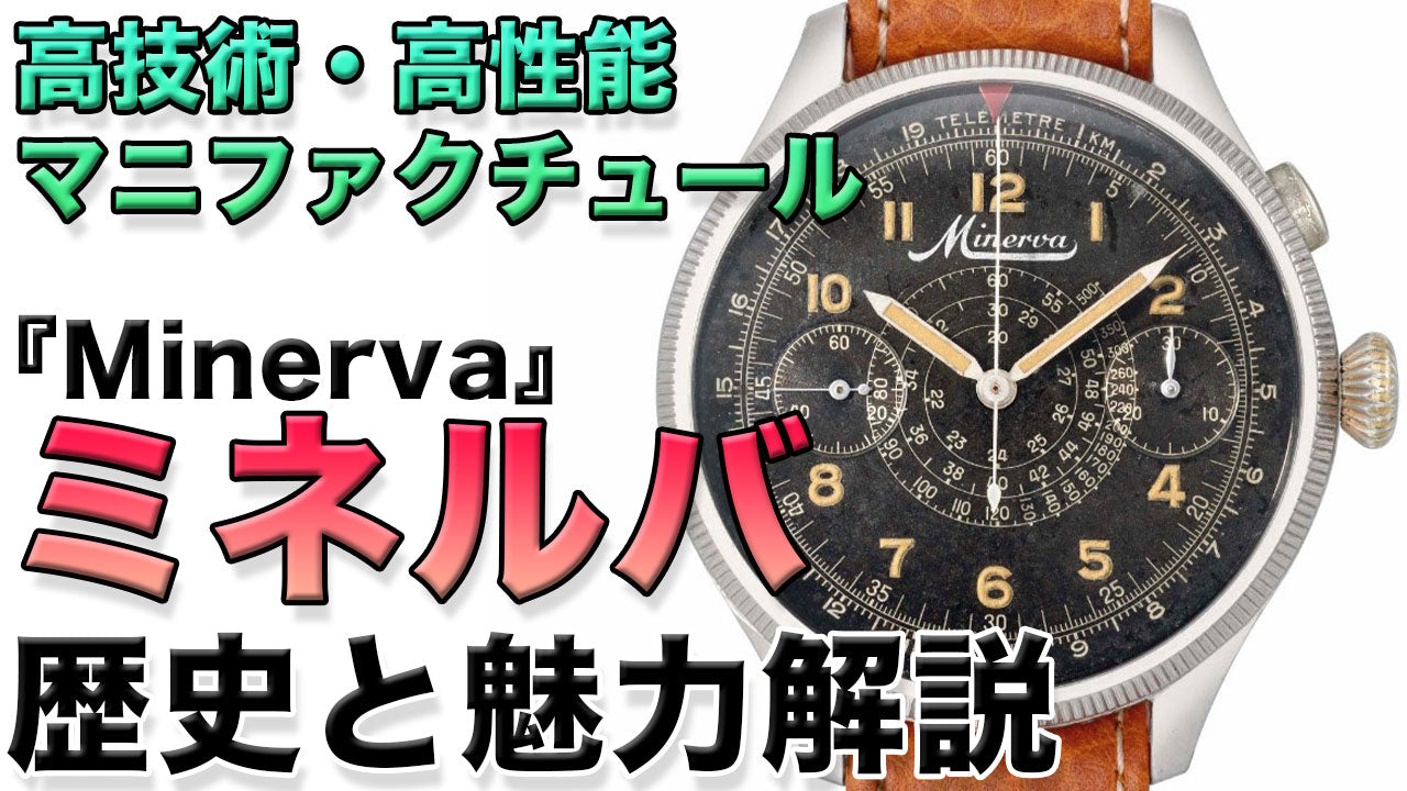 高技術・高性能クロノグラフ ミネルバウォッチ『Minerva』の時計