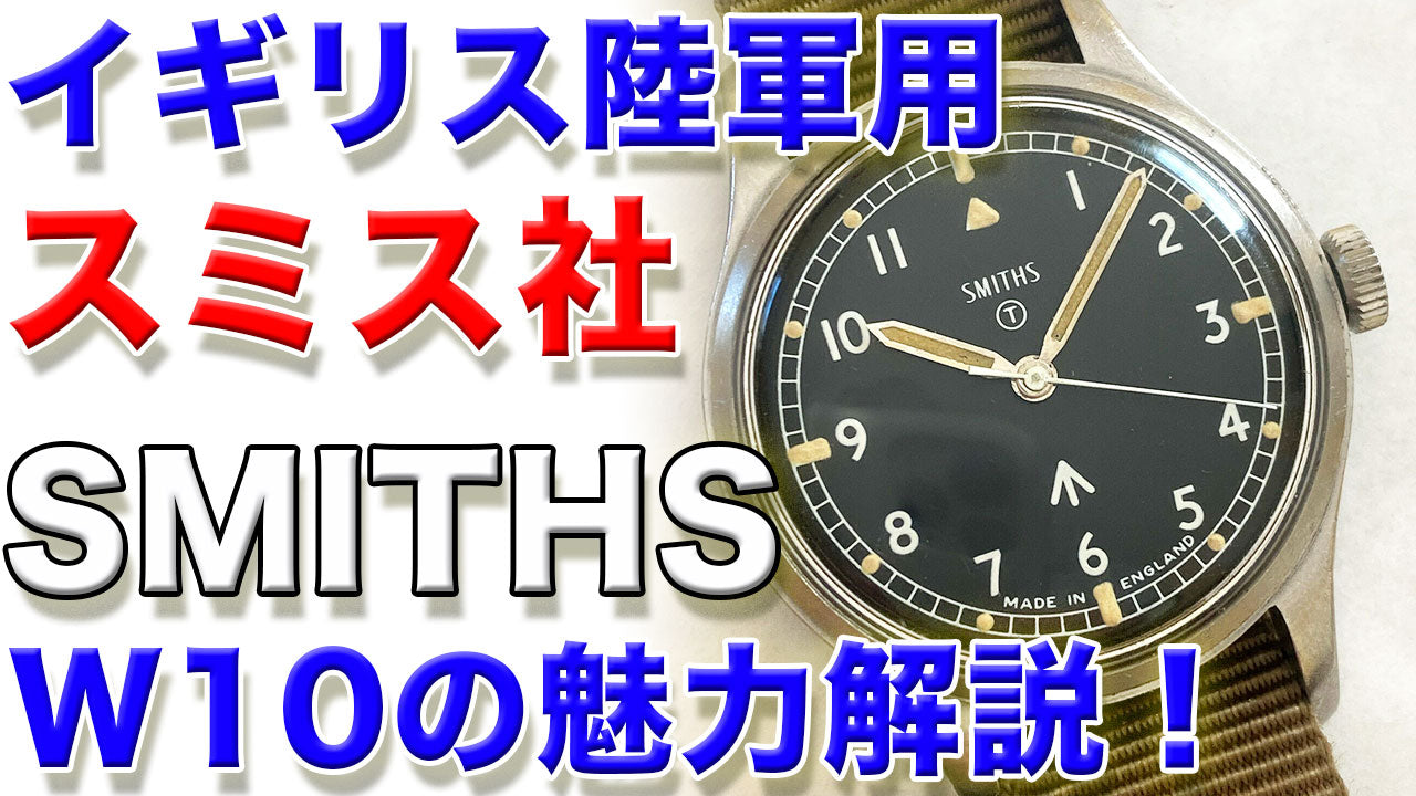 SMITH W10 イギリス軍用時計