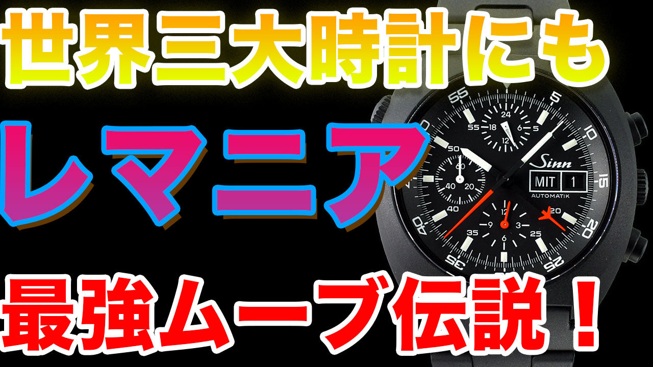 ヌーベル・レマニアってどんな会社なの？クロノグラフ最強ムーブメント会社の歴史解説！ –  ヴィンテージウォッチ専門店『ヴィンテージ・ウォッチライフ/Vintage watch life』