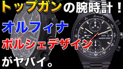 トップガン・マーヴェリックで着用した腕時計：オルフィナ ポルシェデザイン クロノグラフ1