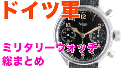 A complete list of vintage military watches used by the German Army (World War II edition)