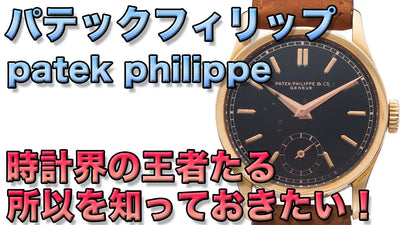 The Big Three in the Wristwatch Industry! Patek Philippe's History, Appeal, and Masterpieces