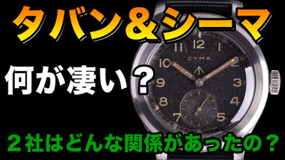 タバン&シーマ ほとんどの人が知らないマイナー時計ブランド凄み解説
