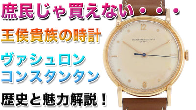 世界３大腕時計　ヴァシュロン・コンスタンタン(Vacheron Constantin)の歴史