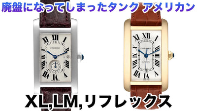 Introducing the discontinued Cartier Tank American watch