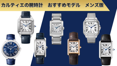For stylish men! 7 recommended popular Cartier watch models