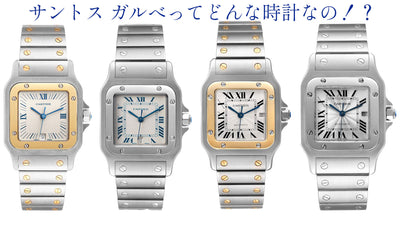 カルティエの廃盤腕時計『サントス ガルべ』ってどんな時計なの？