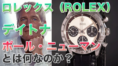 ロレックス デイトナ "ポールニューマン" ってどんな時計？第1世代Ref.6239と6241