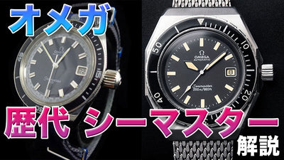 History of the Omega Seamaster and a guide to its successive models