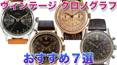7 Recommended Vintage Chronograph Watches