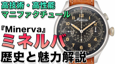 高技術・高性能クロノグラフ ミネルバウォッチ『Minerva』の時計歴史解説