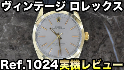 ロレックス グレージュダイヤル腕時計 Ref.1024　実際の腕時計レビュー