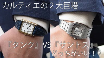カルティエの腕時計『サントス』vs『タンク』どっちを選ぶべき？