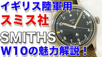 Smith W10 "SMITHS" British Army The appeal of vintage military watches