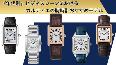 Recommended Cartier watches for men for business occasions by age