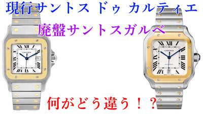 現行のサントス ドゥ カルティエとサントスガルべはどれくらい違うの？