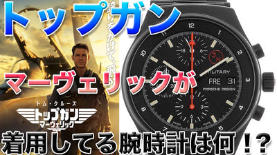 The world's first black watch, Porsche Design's "Chronograph 1 by Orfina," was also used in Top Gun