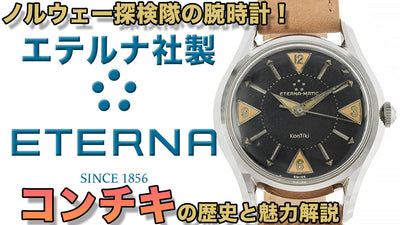 Watches used by the Norwegian Explorers and the Israeli Army! What's so great about the Kon-Tiki (Super Kon-Tiki) released by Eterna?