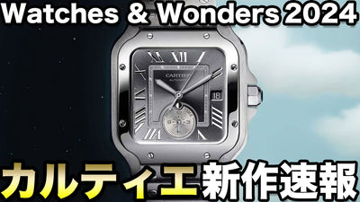 速報2024年　カルティエの新作腕時計～ WATCHES & WONDERS 2024 ～