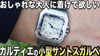 カルティエの腕時計・歴代サントスガルべ『自動巻』『クオーツ』進化論